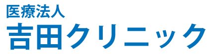 吉田クリニック (大牟田市)