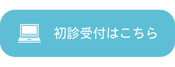 吉田クリニック　初診受付